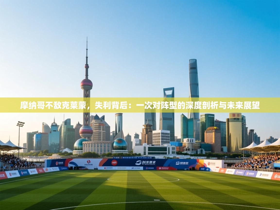 摩纳哥不敌克莱蒙,失利背后:一次对阵型的深度剖析与未来展望 第2张
