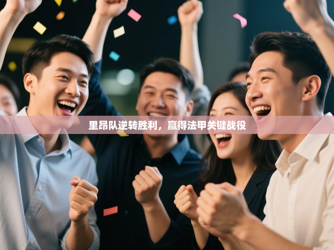 里昂队逆转胜利，赢得法甲关键战役  第1张