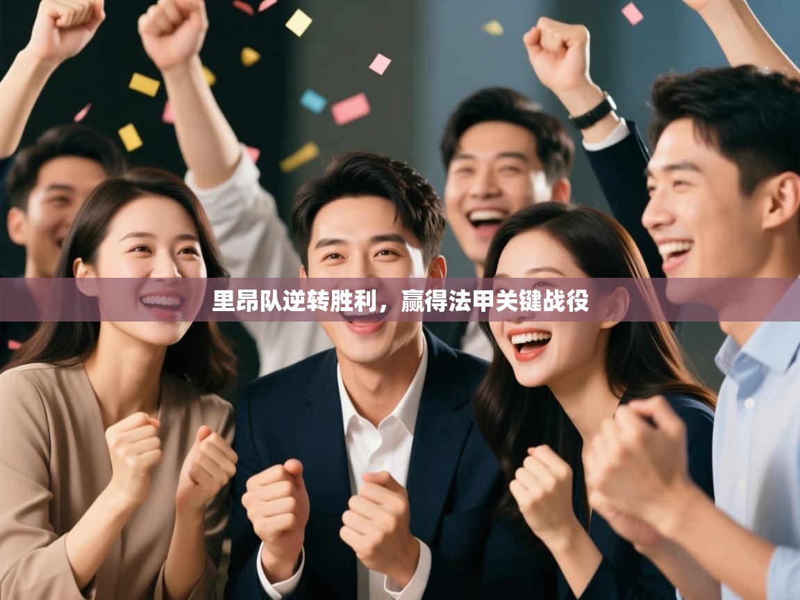 里昂队逆转胜利，赢得法甲关键战役  第2张