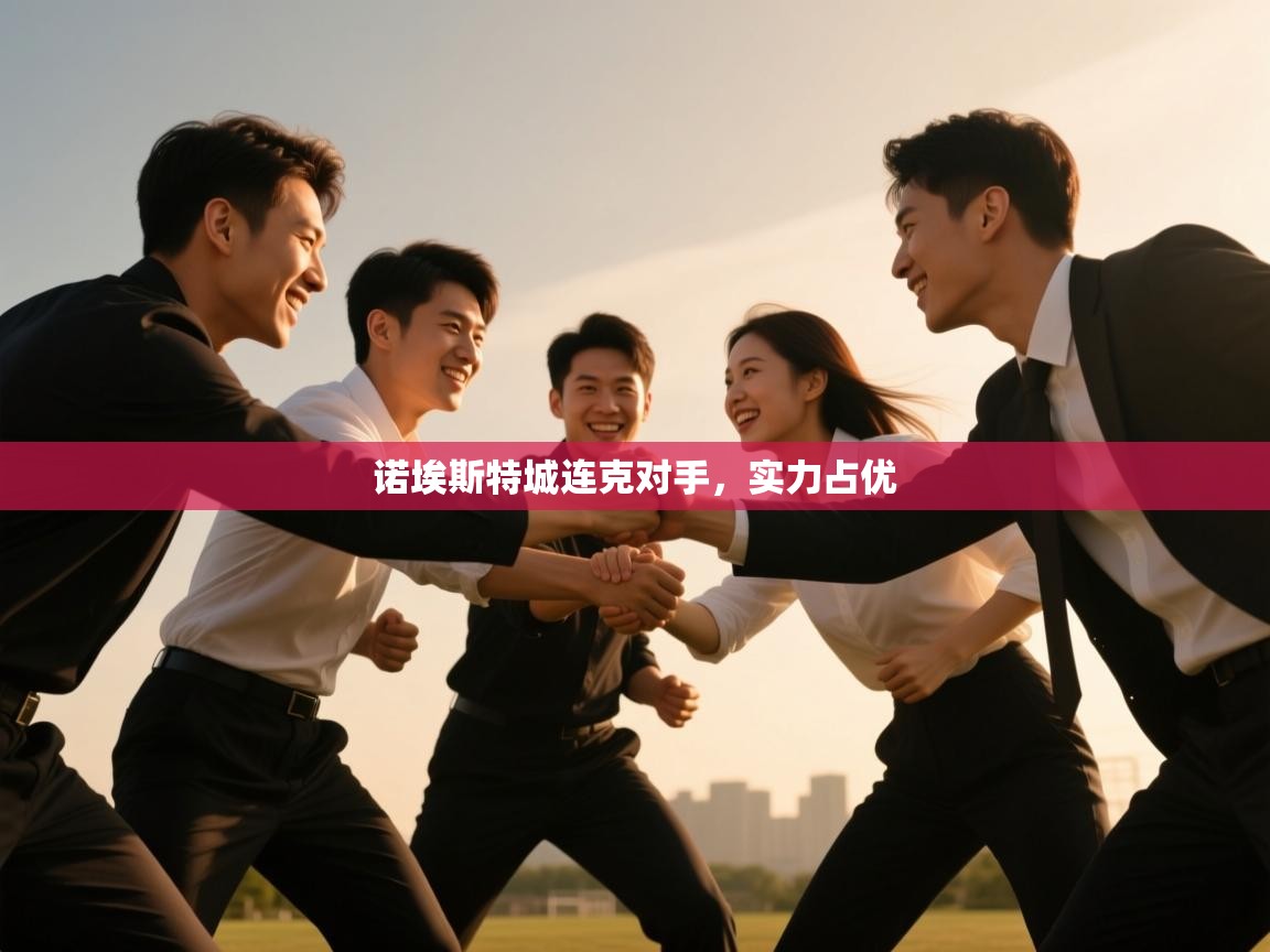 诺埃斯特城连克对手，实力占优  第1张