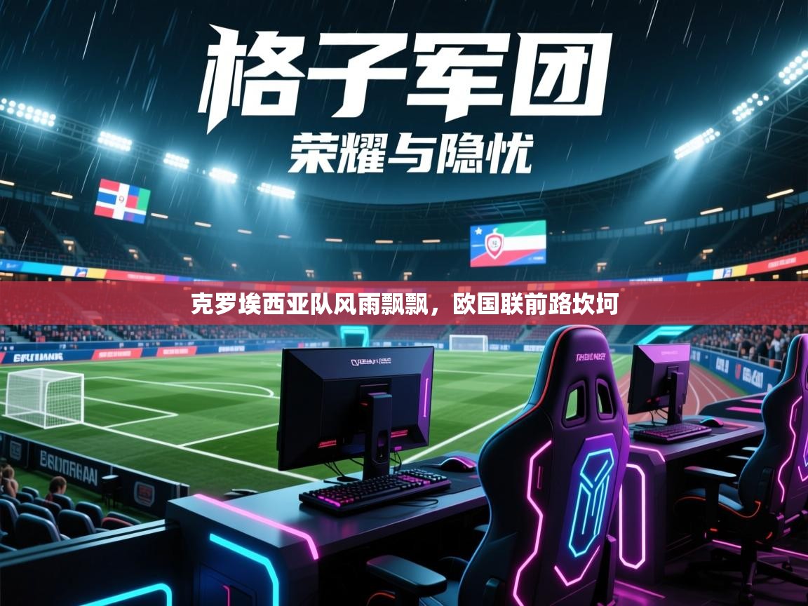 克罗埃西亚队风雨飘飘，欧国联前路坎坷  第1张